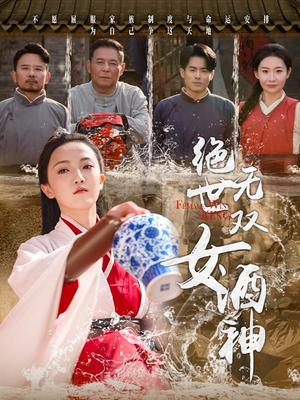 《绝世无双女酒神（58集）刘宇航（夸克网盘）》短剧封面