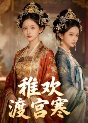 《稚欢渡宫寒（35集）Ai短剧（夸克网盘）》短剧封面
