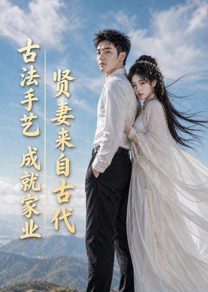 《贤妻来自古代,古法SY成就JY(43集)(百度网盘)》短剧封面