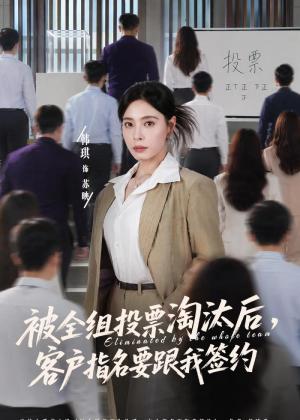 《被全组投票淘汰后,客户指名要跟我签约(70集)韩琪&依一(夸克网盘)》短剧封面