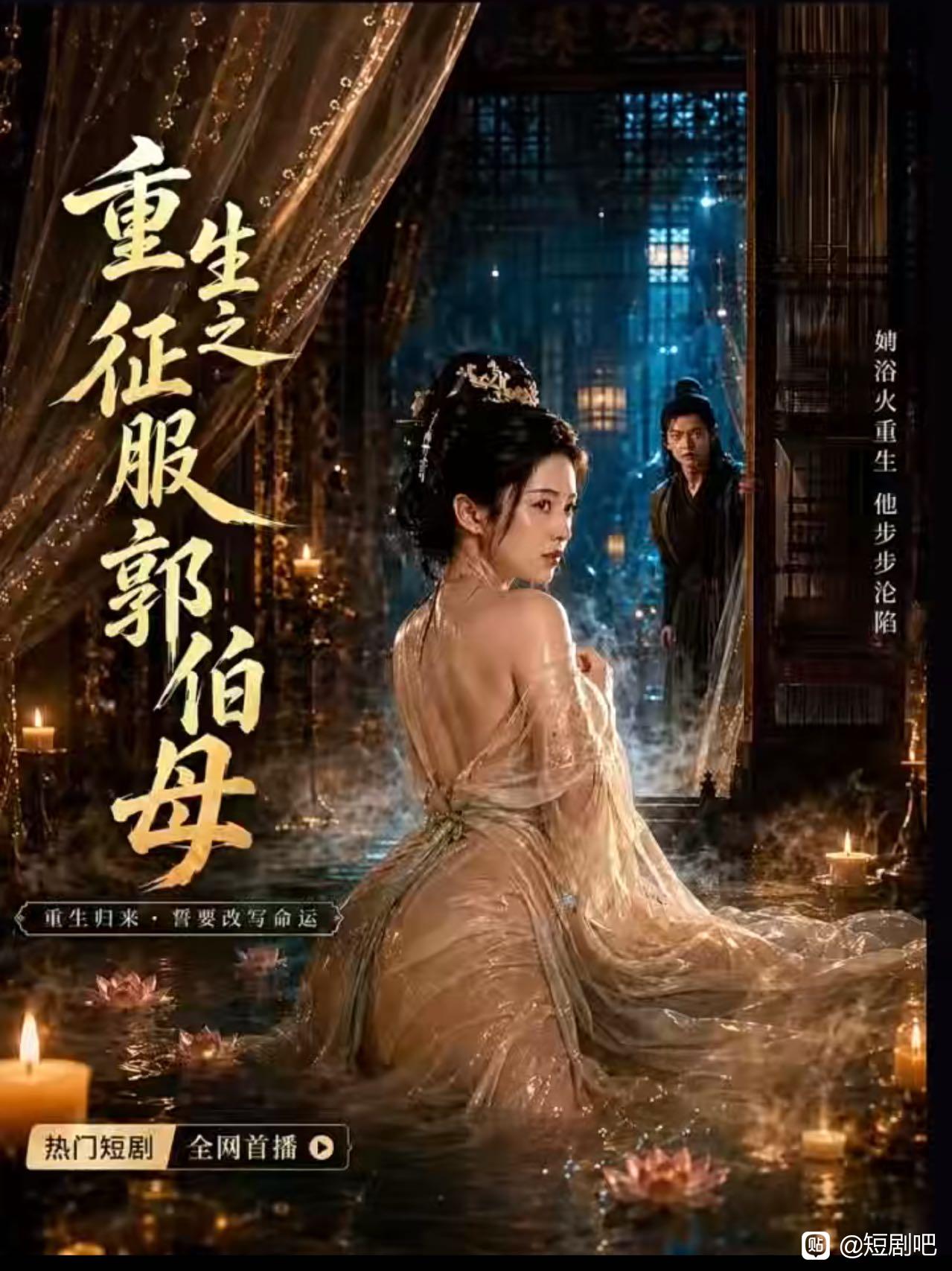 《AI擦边短剧:重生之征服郭伯母(夸克网盘)》短剧封面