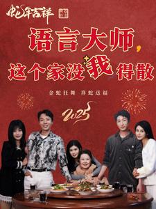 《语言大师这个家没我得散（53集）（夸克网盘）》短剧封面