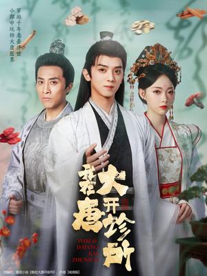 《我在大唐开诊所(60集)周恒宇&陆一涵》短剧封面