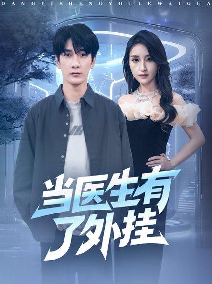 《当医生有了外挂(80集)孙博文&龙玥霖》短剧封面