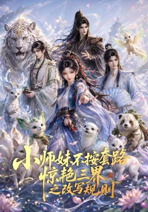 《小师妹不按套路惊艳三界之改写规则(80集)(夸克网盘)》短剧封面
