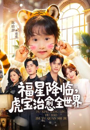 《福星降临，虎宝治愈全世界（75集）万林洲＆金汐（夸克网盘）》短剧封面