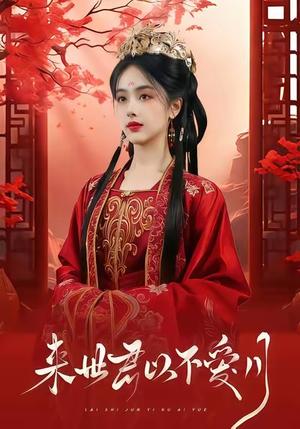 《来世君以不爱月(36集)杨晨&清谁淮》短剧封面