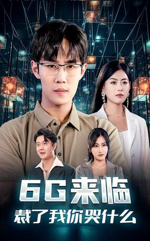 《来不及好好爱你(60集)(夸克网盘)》短剧封面