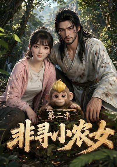 《非寻小农女第二季（78集）（百度网盘）》短剧封面