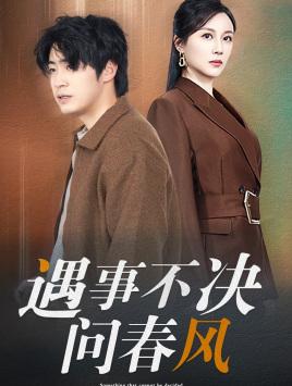 《江湖路远你我缘分已尽&遇事不决问春风（68集）（夸克网盘）》短剧封面