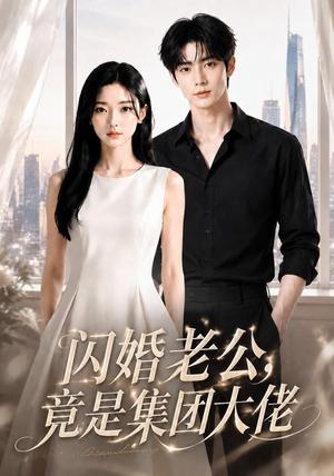《闪婚老公竟是集团大佬（55集）（夸克网盘）》短剧封面