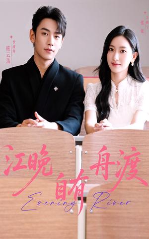 《江晚自有舟渡(62集)熊云皓&张张》短剧封面