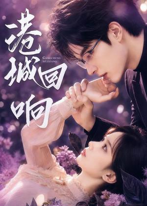 《港城回响（90集）（夸克网盘）》短剧封面