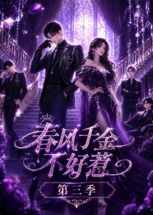 《春风千金不好惹第三季(60集)(夸克网盘)》短剧封面