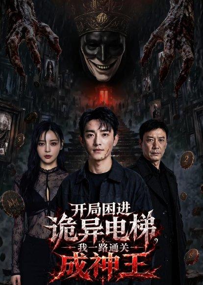 《开局困进诡异电梯,我杀回关成神王(79集)AI短剧(百度网盘)》短剧封面