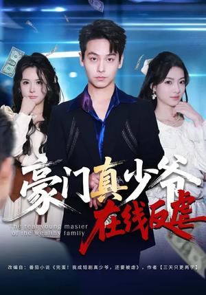 《豪门真少爷在线反虐（63集）汪方义&李泽辉（夸克网盘）》短剧封面