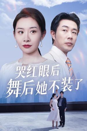 《哭红眼后舞后她不装了&我是舞后我摊牌了(40集)王圻嘉&于小野(夸克网盘)》短剧封面
