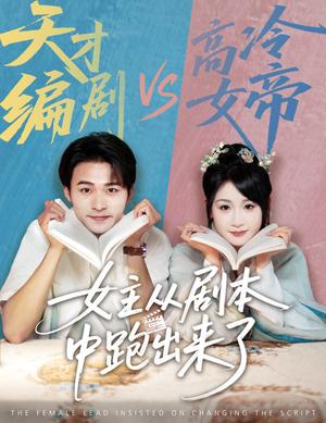 《女主从剧本中跑出来了&女主非要改剧本(60集)刘浔&王英杰(夸克网盘)》短剧封面
