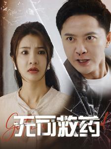 《无可救药（50集）（夸克网盘）》短剧封面