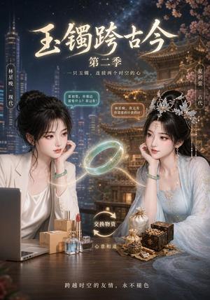 《玉镯跨古今第二季（84集）（夸克网盘）》短剧封面