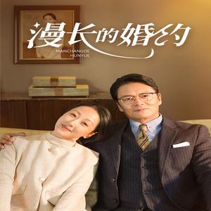 《漫长的婚约（44集）（夸克网盘）》短剧封面