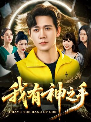 《我有神之手(60集)晓芸(段炫丹)&辰可爱》短剧封面