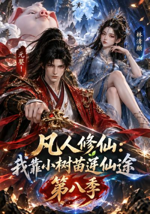 凡人修仙:我靠小树苗逆仙途第八季 《凡人修仙:我靠小树苗逆仙途第八季》短剧封面