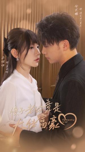 《闪婚后，豪门夫妇马甲捂不住了（80集）（夸克网盘）》短剧封面