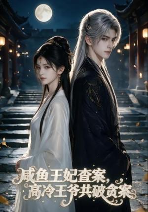 《咸鱼王妃查案,高冷王爷共破贪案(26集)(夸克网盘)》短剧封面