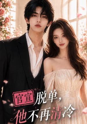 《官宣脱单，他不再清冷（15集）（夸克网盘）》短剧封面