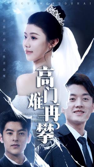 《高门难再攀（50集）王雪纯（夸克网盘）》短剧封面