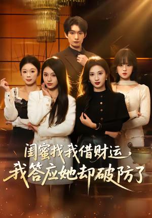 《闺蜜找我借财运,我答应她却破防了(36集)李昊成&刘英子(夸克网盘)》短剧封面