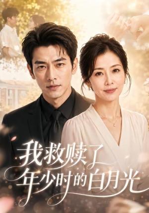 《我救赎了年少时的白月光(55集)(夸克网盘)》短剧封面