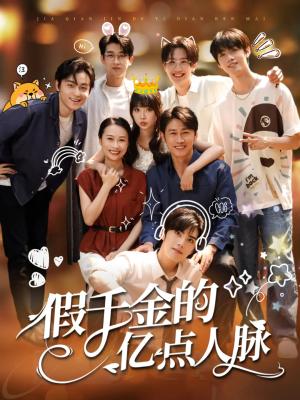 《假千金的亿点人脉(67集)李沛洋&祁乐》短剧封面
