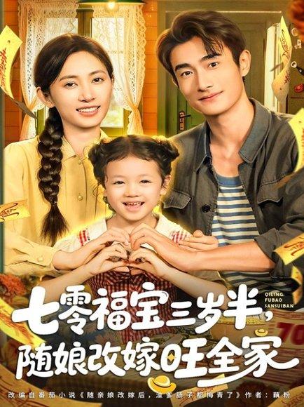 《七零福宝三岁半，随娘改嫁旺全家（65集）马朵朵＆赵奕乔》短剧封面