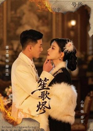 《笙歌烬（58集）黄文博＆小梨（夸克网盘）》短剧封面