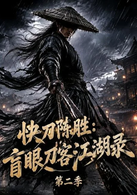 《快刀陈胜:盲眼刀客江湖录第二季(22集)(夸克网盘)》短剧封面