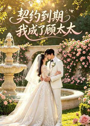 《契约到期我成了顾太太（43集）（夸克网盘）》短剧封面