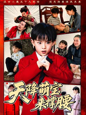 《天降萌宝来撑腰（61集）阳蕾（夸克网盘）》短剧封面