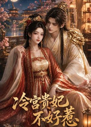 《冷宫贵妃不好惹(69集)(夸克网盘)》短剧封面