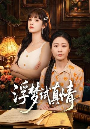 《浮梦试真情(56集)冷蜜&成梓宁&韩品杰(夸克网盘)》短剧封面