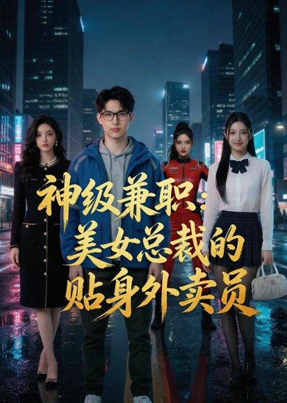 《神级兼职:美女总裁的贴身外卖员(70集)Ai短剧(百度网盘)》短剧封面
