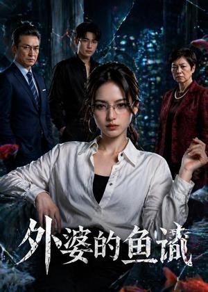 《外婆的鱼谶(45集)Ai短剧(夸克网盘)》短剧封面