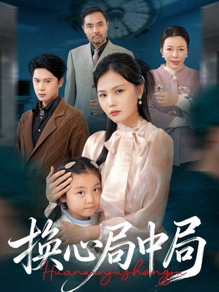 《换心局中局（54集）》短剧封面