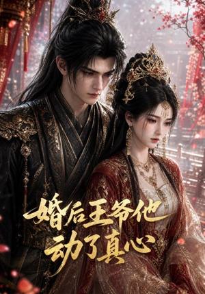 《婚后王爷他动了真心(86集)(夸克网盘)》短剧封面