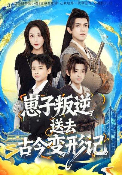 《崽子叛逆送去古今变形记(81集)韦若辰&黄云云》短剧封面
