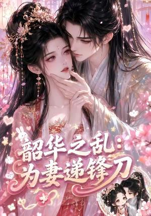 《韶华之乱:为妻递锋刀(70集)(夸克网盘)》短剧封面
