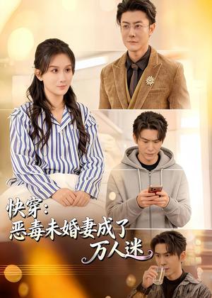 《快穿:恶毒未婚妻成了万人迷(80集)缪佳汝&赵宇场(夸克网盘)》短剧封面