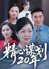 《精心谋划20年(33集)端木艺晨》短剧封面