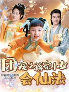 《团宠之蒋家小女会仙法（99集）（夸克网盘）》短剧封面